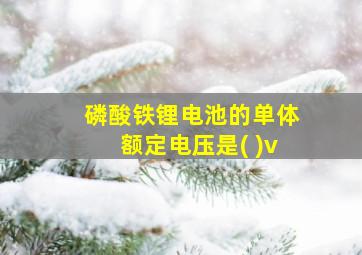 磷酸铁锂电池的单体额定电压是( )v